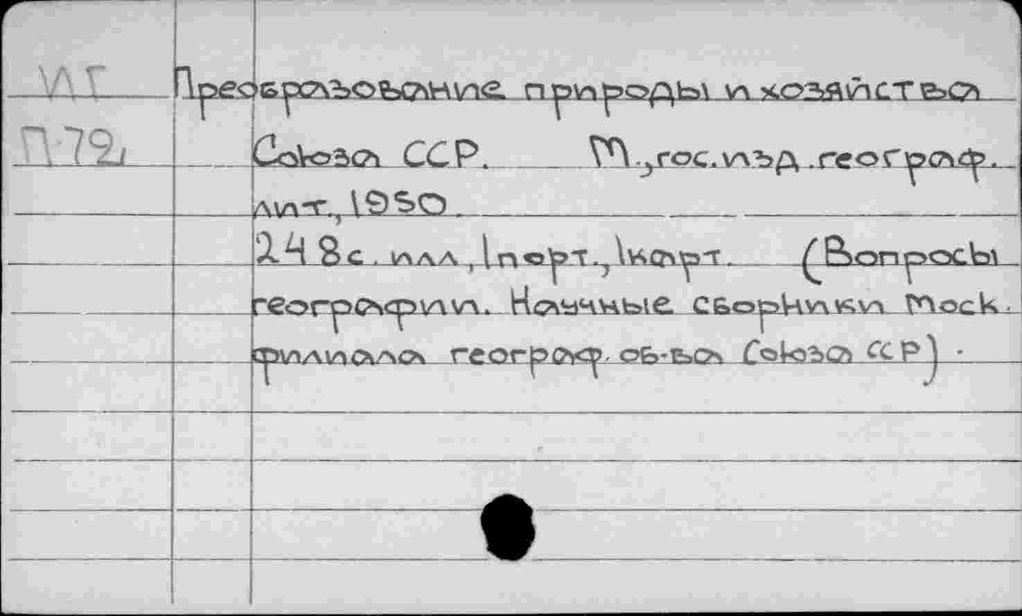 ﻿r- ■V\V		П	V\ ХС’ЛЯЙСТ&С?)
П-7^		CqVo2>c?i CCP.	V8 угос.ууъд .reor^?£Z>c^>
		духт. \9SO
		i. Ч 8 c 1ллл Дп орт.. IKQxta'T.	 ( Px<~>npocVx\
		геосредсручva. Нс^учхчые. CboysHvwsw ГДоск
		epyiAincv>c* rrnr&oxcp. оуч-гчсч fok>?>o> <xp) •
		
		
		
		
		